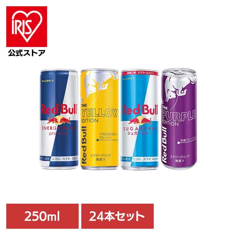 【24本】レッドブル 250ml レッドブル エナジードリンク カフェイン 栄養ドリンク Red Bull 炭酸 炭酸飲料 24本 250ml まとめ買い レッドブル エナジードリンク シュガーフリー イエローエディション パープルエディション