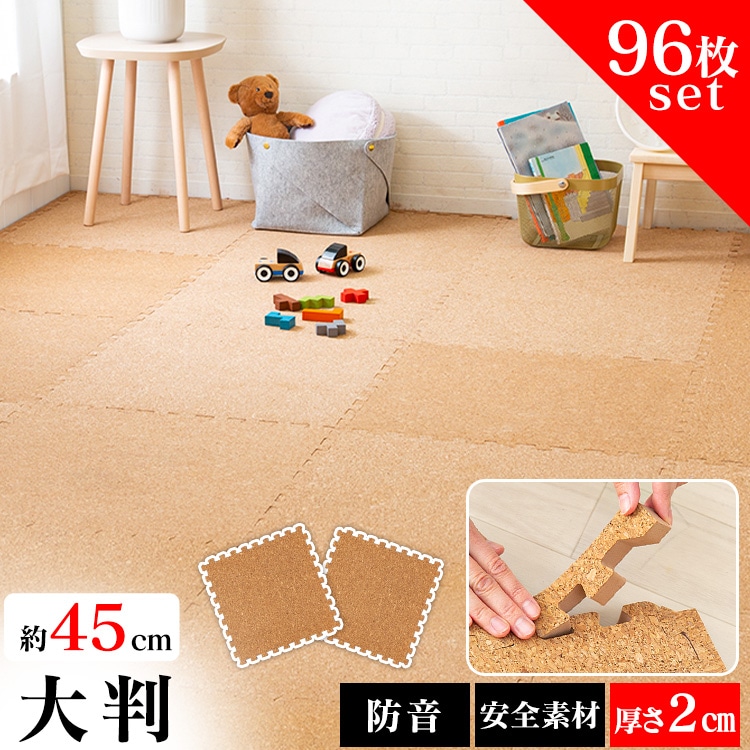 コルクマット 45cm コルク ジョイントマット(45×45×2) 96枚セット ナチュラル COJTM-452