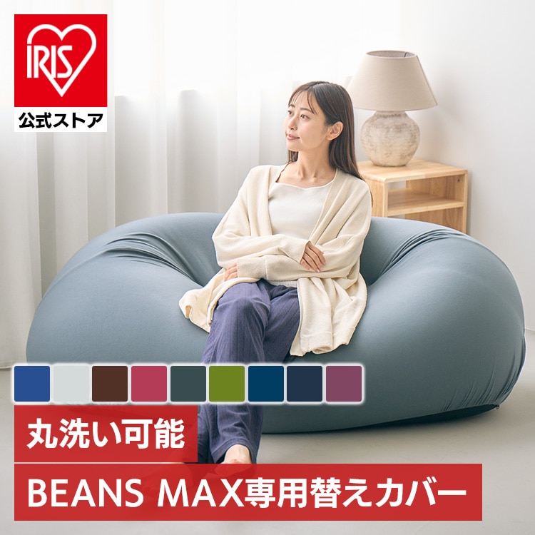 ビーンズMAX 専用洗い替えカバー ダークブルー