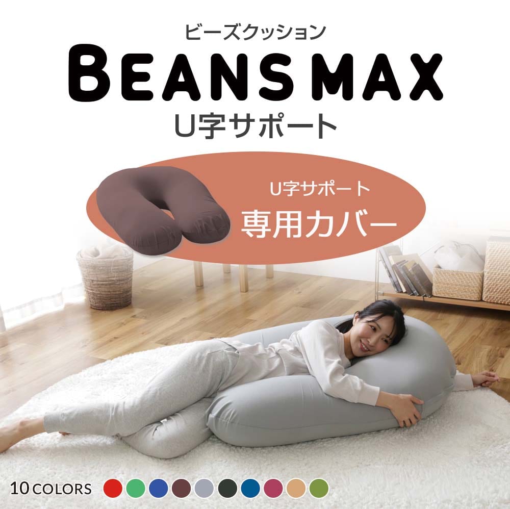 ビーンズMAX U字サポート 専用洗い替えカバー ブラウン
