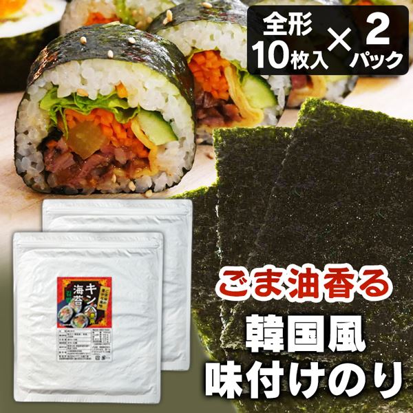 【2袋】韓国風味付のり 全型 のり 海苔 韓国のり 韓国海苔 キンパ ごま油 胡麻油 (メール便)