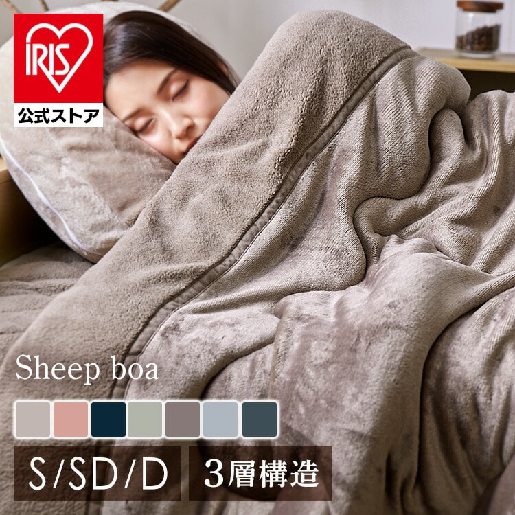 シープ調ボア 毛布布団 シングル グレージュ ラッピングなし【同梱不可】