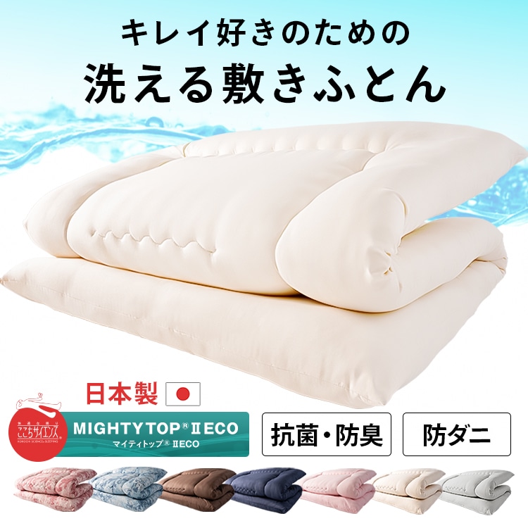 洗える敷布団 無地 410317 アイボリー
