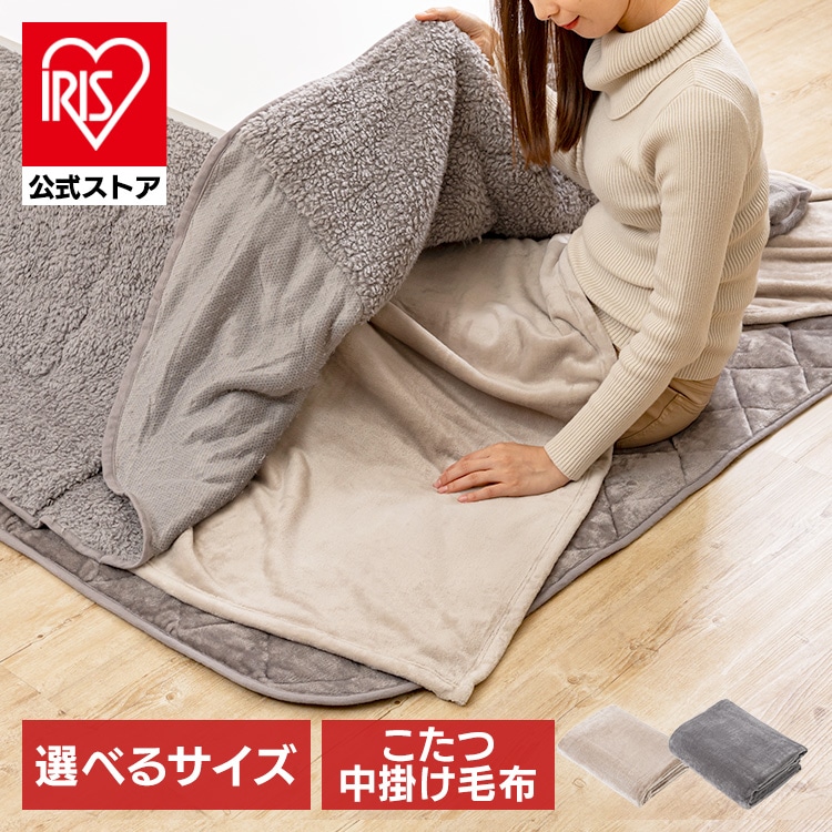 こたつ中掛け毛布M こたつ掛布団 こたつ布団 コタツ掛布団 コタツ布団 中掛け毛布 中掛け 160×190cm/グレージュ