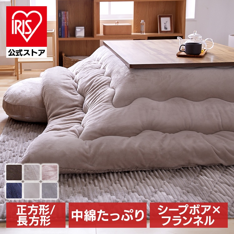 ボリュームこたつ布団ボア 190×190 全12色 コタツ布団 正方形 リバーシブル あたたか フランネル ボア 節電 エコ 低ホルム 静電気防止 洗える スモーキーピンク