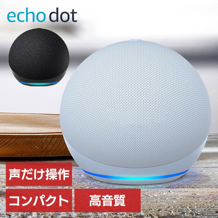 Amazon Echo Dot (エコードット) 第5世代