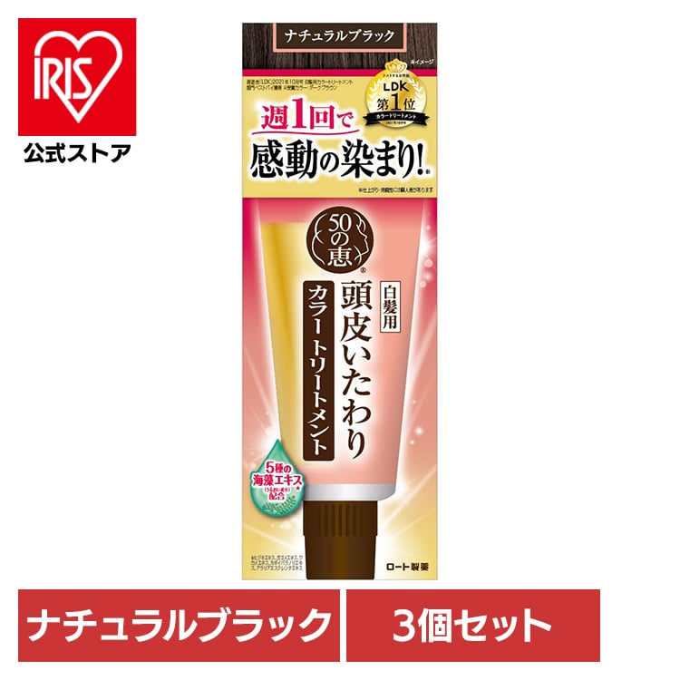 【3個セット】50の恵 頭皮いたわりカラートリートメント(ナチュラルブラック)