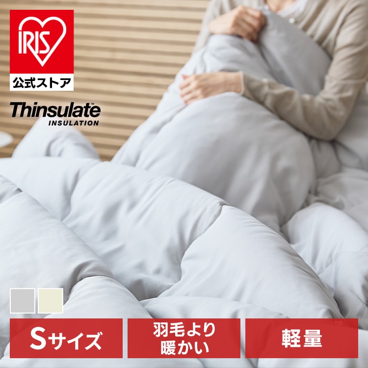 シンサレート掛布団 S(Light) グレー