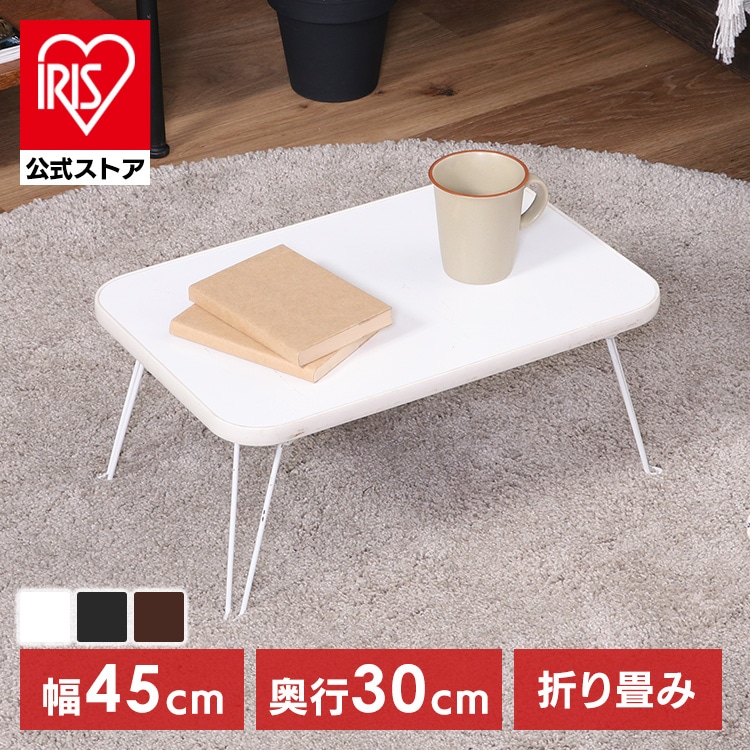 ローテーブル 折りたたみ 45×30cm カラーミニテーブル CCB4530 14423 ブラウン×ブラック