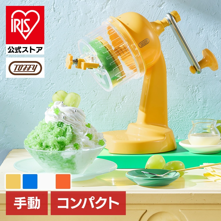 かき氷器 手動 Toffy コンパクトふわふわかき氷器 K-HIS1 かき氷器 手動 Toffy ふわふわ おしゃれ ふわふわかき氷 手動 コンパクト かき氷器 パーティー デザイン家電 レトロ バラ氷 かき氷機 ラドンナ