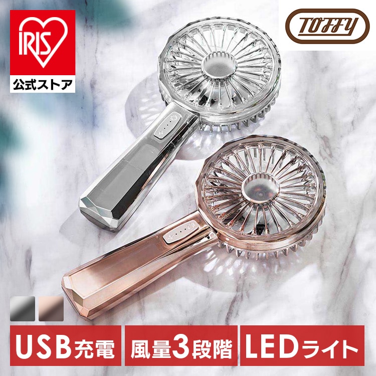 ハンディファン 扇風機 小型扇風機 シルバー LED リュミエールwithToffy LEDハンディファン FN19-SV FN19-PGD<br>ハンディファン レトロ クリスタル ハーフミラー ライトモード 充電式 充電長持ち 大風量 デザイン家電 ラドンナ シルバー ピンクゴールド 【B】
