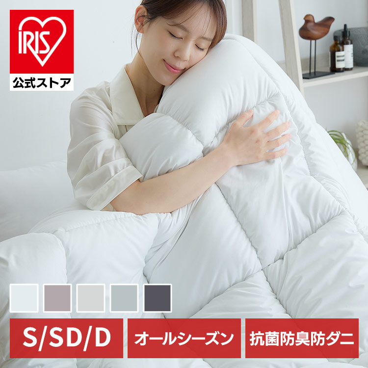 オールシーズン清潔掛 S <br>掛け布団 掛布団 清潔 オールシーズン S 抗菌防臭 防ダニ ピーチスキン生地 中わた 丸洗い ホワイト サンドピンク ベージュ ライトグレー チャコール