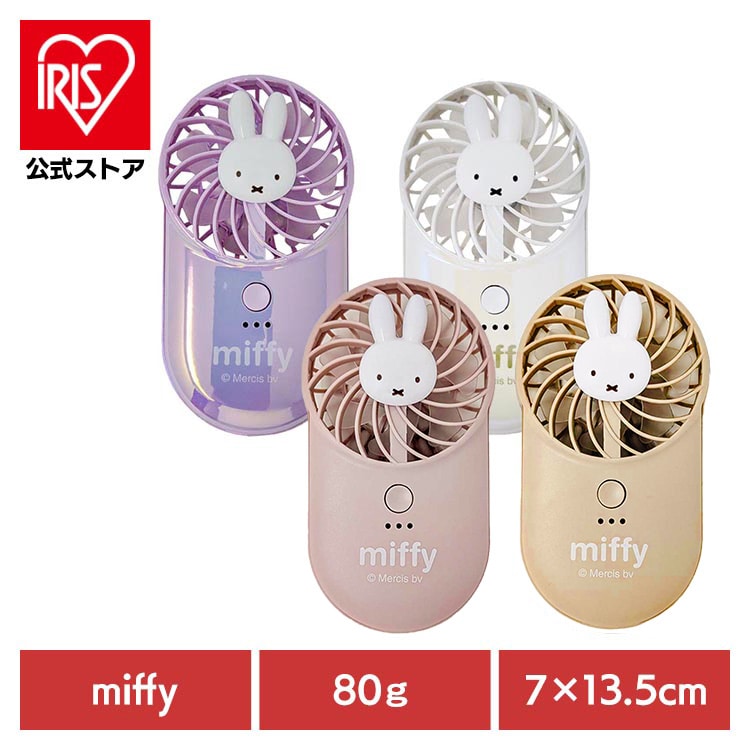 ミッフィー ハンディファン 携帯扇風機 miffy ポケッタブルハンディファン 393-PXXP066<br>miffy ハンディファン ポータブル コンパクト 暑さ対策 かわいい 持ち運び便利う TYPE-C 強風 風量切り替え オーロラホワイト オーロララベンダー ピンク ベージュ 【B】