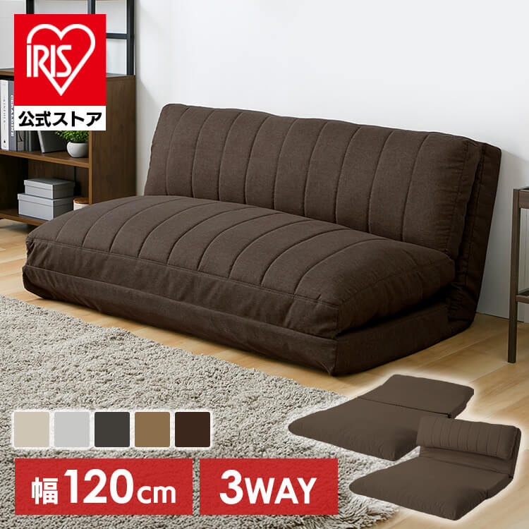 ソファベッド 幅120cm <br>ソファ ソファー 2人掛け ソファベッド 幅120cm 3WAY リクライニングソファ ローソファ 座椅子 2人用 ベージュ ライトグレー チャコールグレー ライトブラウン ダークブラウン