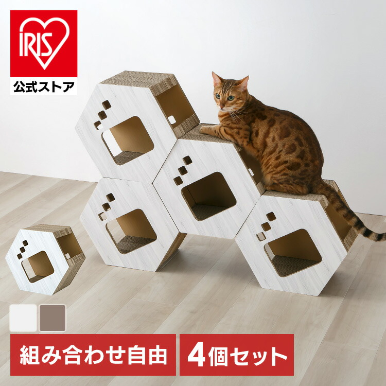 ダンボール製六角つめとぎ 木目(連結可能) 猫の爪とぎ ストレス発散 猫喜ぶ 猫遊ぶ 猫くつろぐ 4コセット Hexagon 組み合わせ トンネル シンプル インテリア ホワイト ブラウン