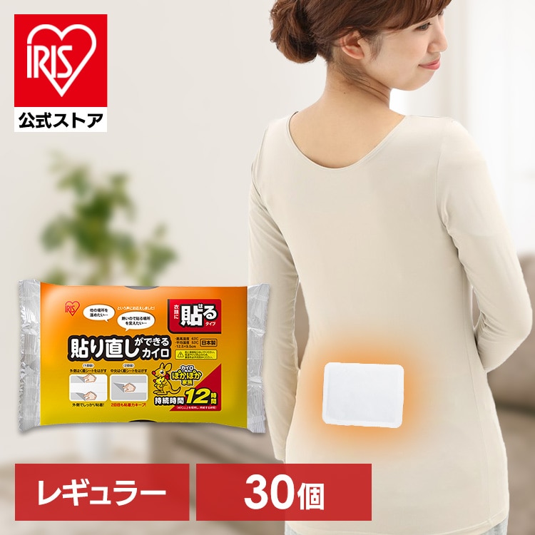 貼り直しができるカイロ 30個入り カイロ 貼り直し アイリスオーヤマ