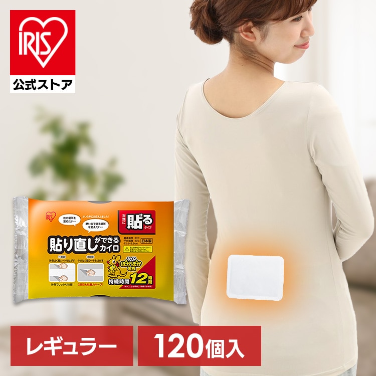 貼り直しができるカイロ 120個入り カイロ 貼り直し アイリスオーヤマ