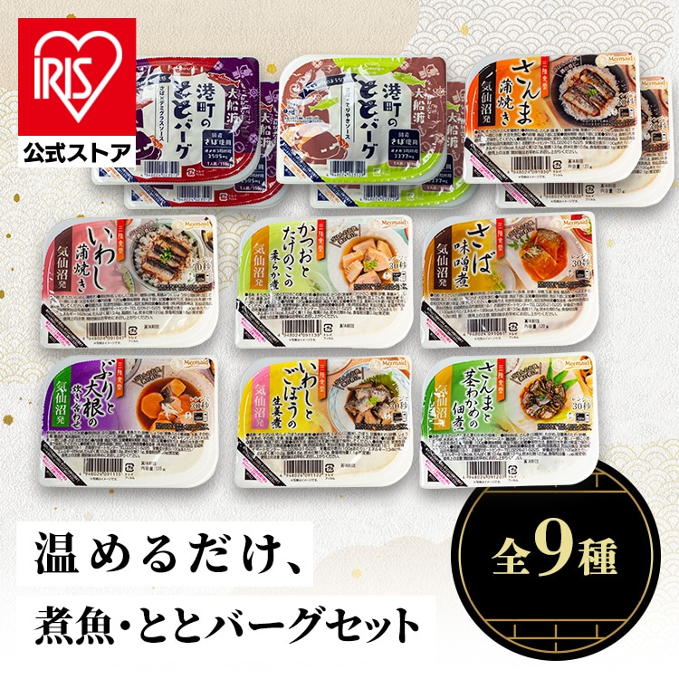 煮魚・ととバーグのセット Eセット <br>さば かつお さんま ぶり 常備品 お手軽 ハンバーグ 簡単調理 非常食 おかず ABECHO