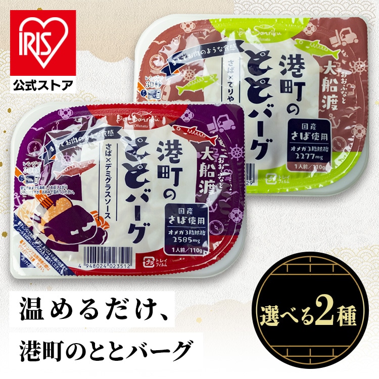 港町のととバーグ <br>さば おかず レトルト 非常食 常備品 お手軽 ハンバーグ 簡単調理 子供 オメガ3 ABECHO デミグラスソース てりやきソース