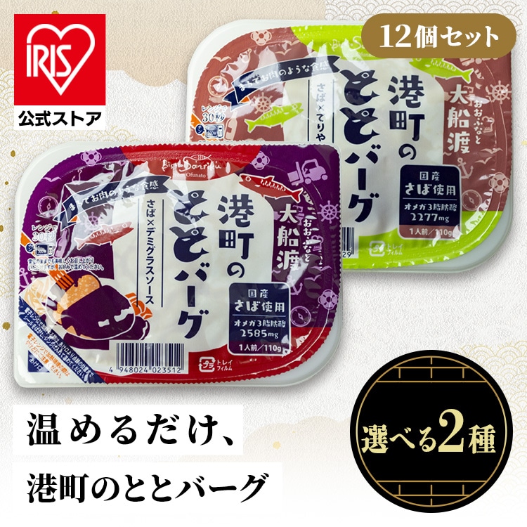 【12個】港町のととバーグ <br>さば おかず レトルト 非常食 常備品 お手軽 ハンバーグ 簡単調理 子供 オメガ3 ABECHO デミグラスソース てりやきソース