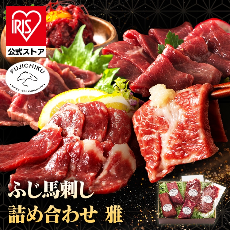 ふじ馬刺し詰合せ【雅】 2555<br>馬肉 馬刺し 詰め合わせ フジチク 自社加工 最高級 赤身 専門店 フジチク 【TD】 【代引不可】要