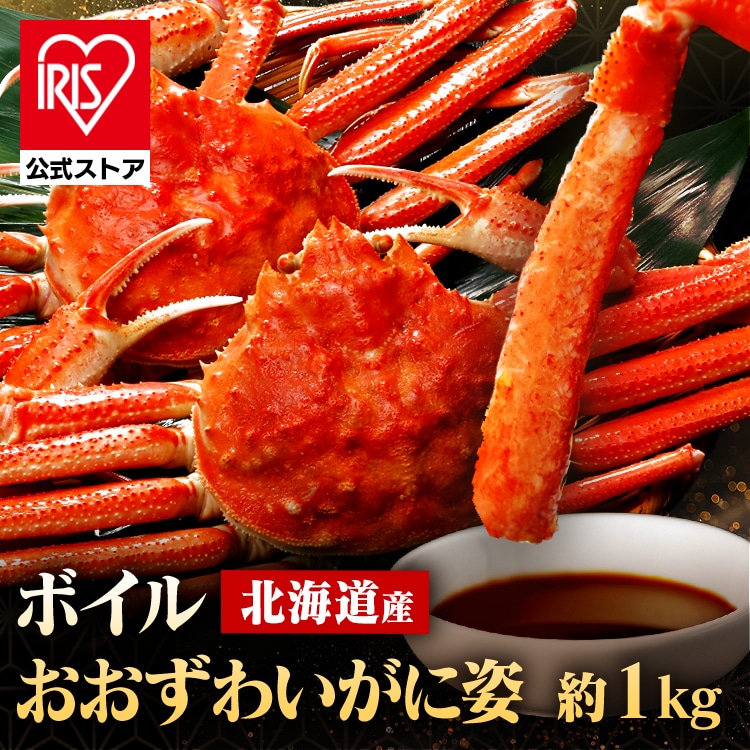 ＼半額クーポン★8日23時59分迄／北海道産 ボイルおおずわいがに姿 1kg（2～3尾） 3167<br>かに 北海道 おおずわい 【TD】【代引不可】