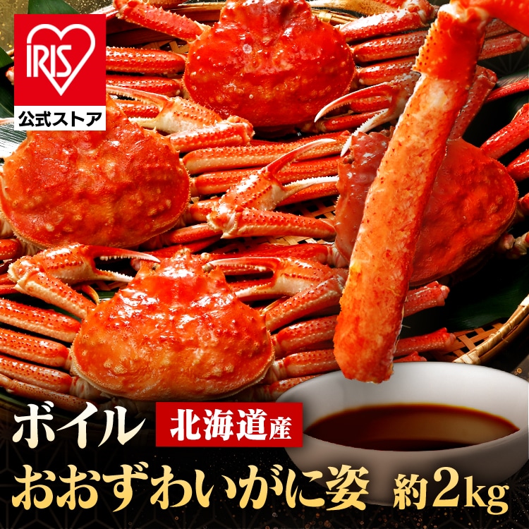 ＼半額クーポン★8日23時59分迄／北海道産 ボイルおおずわいがに姿 2kg（4～6尾） 3050<br>かに 北海道 おおずわい 【TD】【代引不可】