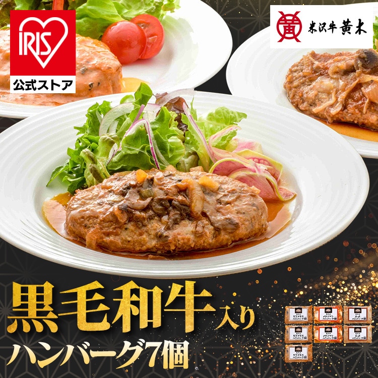 ＼半額クーポン★8日23時59分迄／黄木の黒毛和牛入りハンバーグセット 7個 KH40J<br>和牛 食品 米沢牛黄木 ハンバーグ 牛肉 肉加工品 自家需要 ブランド牛 ご褒美 贅沢 株式会社米沢牛黄木 【TD】 【代引不可】