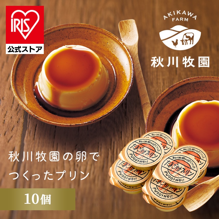 ＼半額クーポン★8日23時59分迄／秋川牧園の卵でつくったたまご村プリン 10個 AKB-004<br>ギフト スイーツ ぷりん 卵 【TD】 【代引不可】要