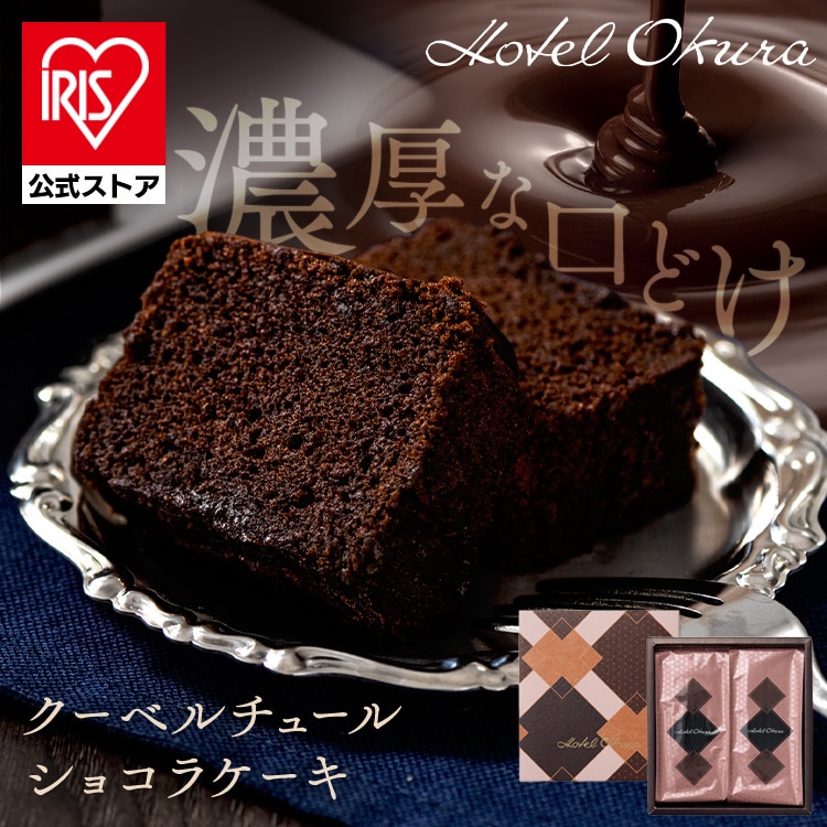 ＼半額クーポン★8日23時59分迄／クーベルチュールショコラケーキ HOQ-01A<br>ギフト スイーツ チョコ ショコラ ケーキ 【TD】 【代引不可】要