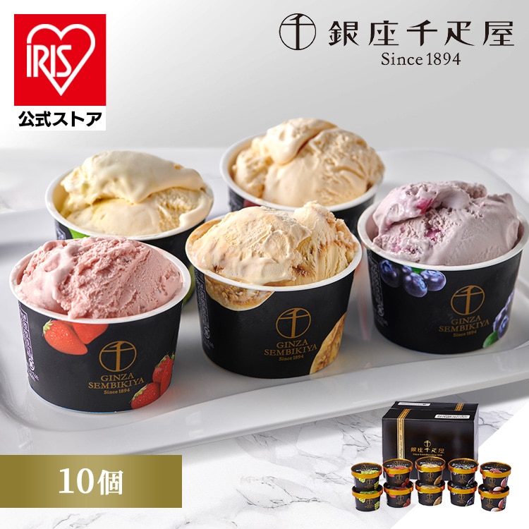 ＼半額クーポン★8日23時59分迄／銀座プレミアムアイス10個 PGS-036N<br>ギフト スイーツ 焼菓子 銀座 千疋屋 アイス 【TD】 【代引不可】要