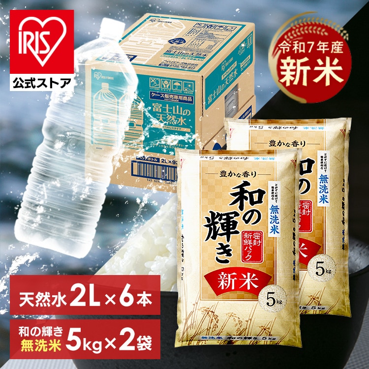 【天然水セット】和の輝き 無洗米 国産ブレンド 10kg アイリスオーヤマ
