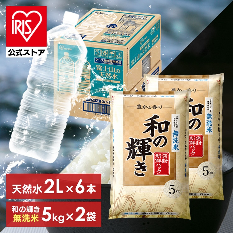 【天然水セット】 令和7年産 白米 米 和の輝き 無洗米 国産ブレンド 10kg アイリスオーヤマ 令和7年産使用