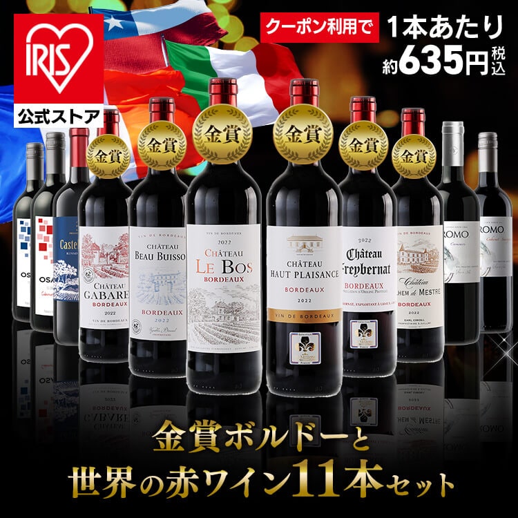 ＼60％OFFクーポン利用で7,000円★17日23時59分迄／コスパ抜群、コク旨　フランス金賞ワインと世界の赤ワイン　11本セット ワイン ワインセット ワインセット　赤 ワイン　赤 金賞ワイン 金賞 ワインレッド 11本 ワイン 赤 セット ボルドーワイン 株式会社徳岡 要