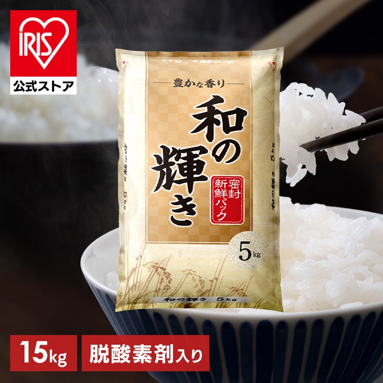 ［公式］［15kg(5㎏ × 3袋)］白米 和の輝き 国産ブレンド 密封新鮮パック 脱酸素剤 低温製法米 アイリスオーヤマ