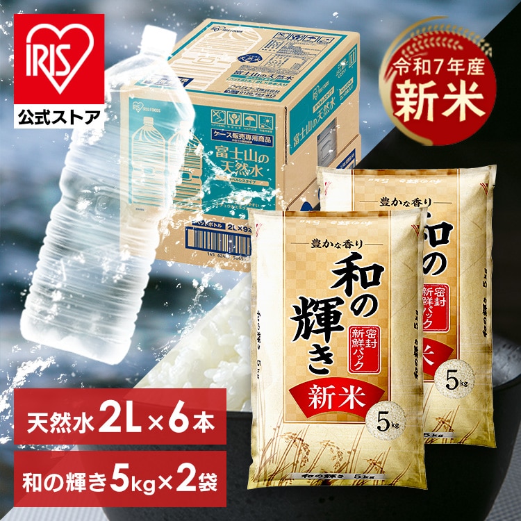 【天然水セット】新米 令和7年産 10kg 和の輝き + 天然水 2L×6本 ラベルレス 白米 米 10キロ 5kg×2袋 ブレンド 豊かな香り 密封新鮮パック 脱酸素剤 低温製法米 精米 コメ ご飯 ストック まとめ買い アイリスオーヤマ アイリスフーズ