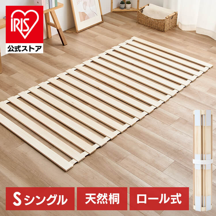 ロール式桐すのこベッド シングル