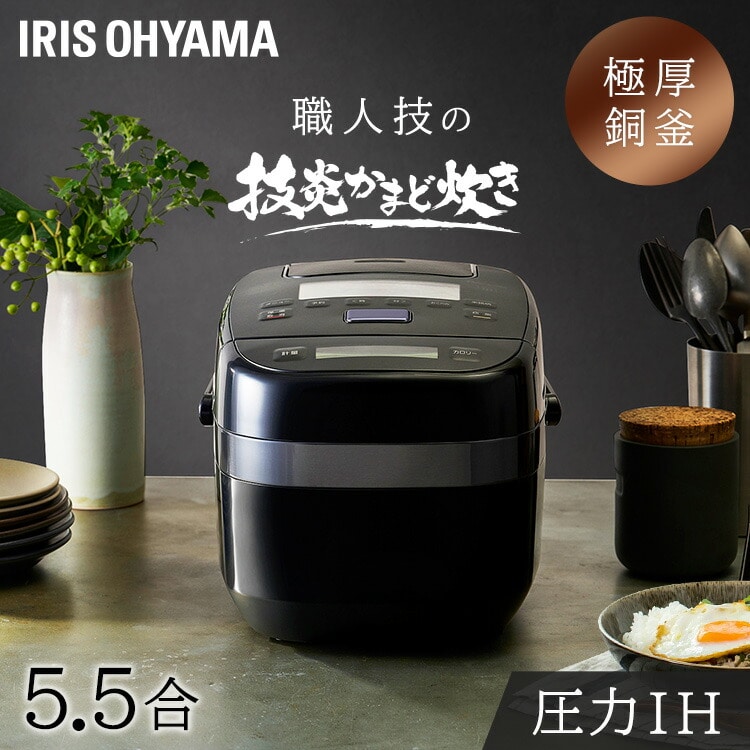 圧力IH炊飯器 5.5合 KRC-PCA50-B ブラック: アイリスオーヤマ公式通販 ...