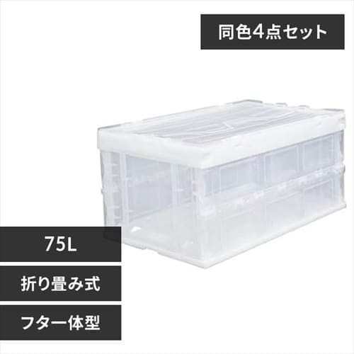 【4個セット】ハード折りたたみコンテナフタ 一体型 HDOH-75L クリア