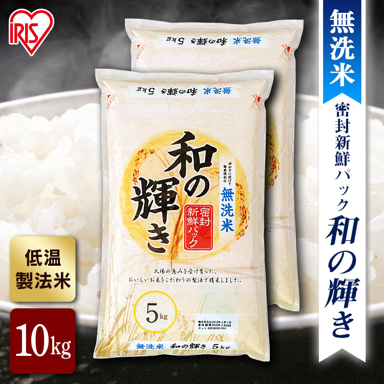 2袋セット】低温製法米 和の輝き 国内産 5㎏ 米 お米 コメ kome ライス