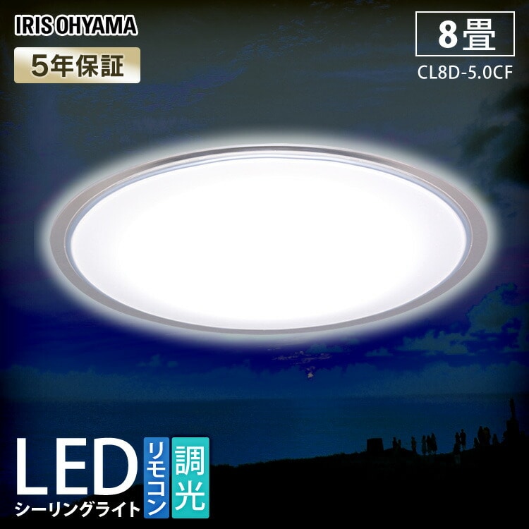 LEDシーリングライト5.0シリーズ クリアフレーム 8畳CL8D-5.0CF