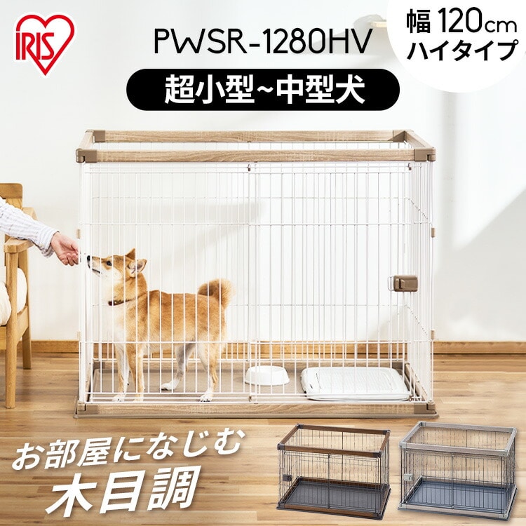 【屋根付きセット】ウッディサークル PWSR-1280HV アッシュグレー
