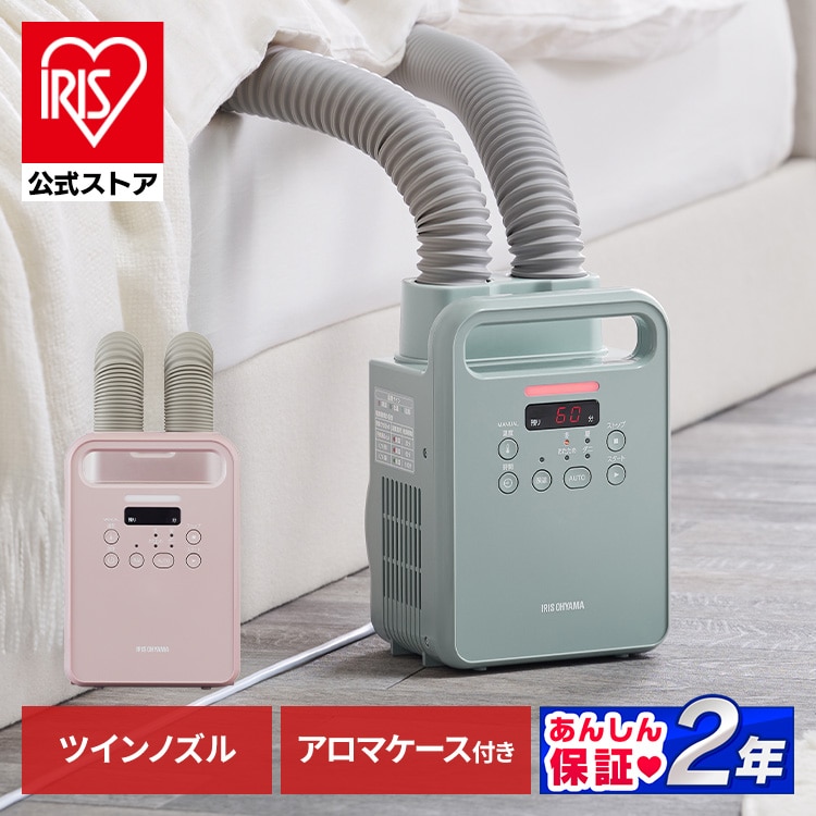 ふとん乾燥機 ツインノズル アロマケース付 FK-RW2-P Colors ピンク(ピンク): アイリスオーヤマ公式通販サイト アイリスプラザ ANA  Mall店｜ANA Mall｜マイルが貯まる・使えるショッピングモール