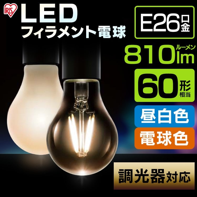 クリアタイプ】LEDフィラメント電球 調光器対応 60W形相当 電球色