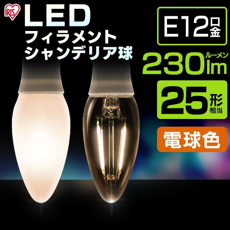 クリアタイプ】LEDフィラメントシャンデリア球 E12 25形相当 電球色 