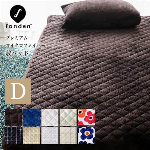 fondan フォンダン プレミアムマイクロファイバー敷パッド ダブルブラウン