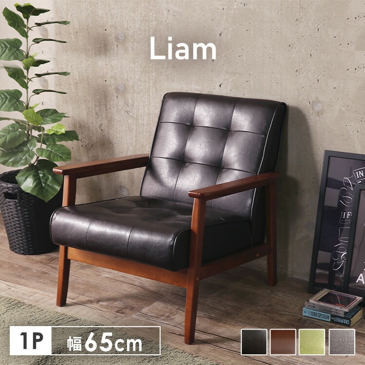 1人掛けソファ Liam PUダークブラウン ソファ インテリアソファ 椅子 リビング家具 北欧 レトロ シンプル モダン 新生活 一人暮らし  不二貿易 ローテーブルと合わせる お部屋の主役ソファ