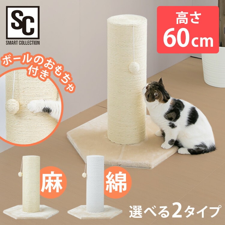 爪とぎポール 高さ60cm CSPH-6062 麻縄【プラザセレクト】(麻縄 