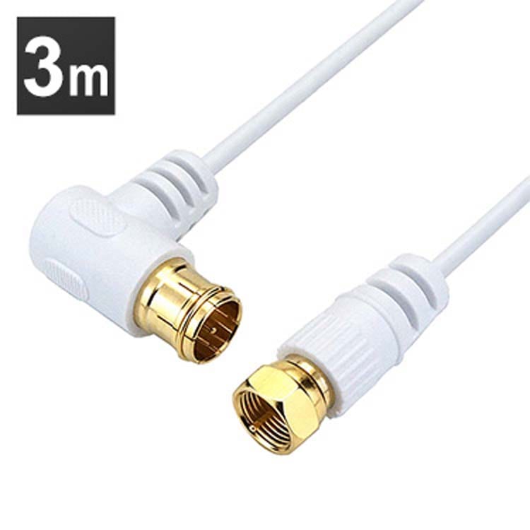 【メール便】ホーリック 極細アンテナケーブル 3m L字差込式/ネジ式コネクタ 白 HAT30-245LSWH 【プラザセレクト】