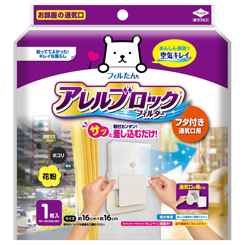 フィルたん アレルブロックフィルター フタ付き通気口用